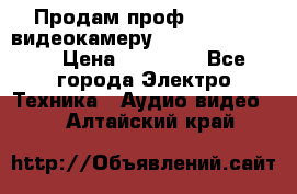 Продам проф. full hd видеокамеру sony hdr-fx1000e › Цена ­ 52 000 - Все города Электро-Техника » Аудио-видео   . Алтайский край